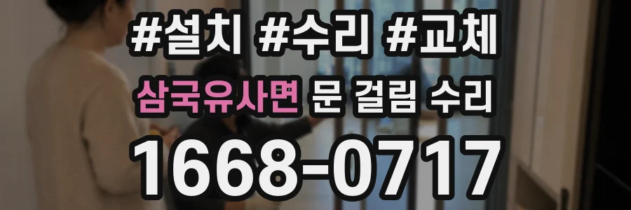 삼국유사면 문 걸림 수리