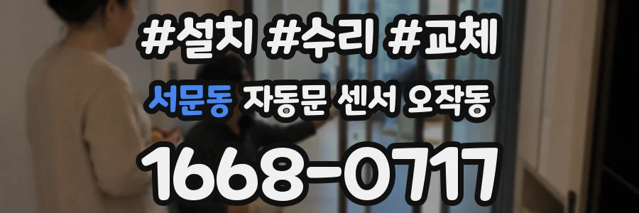 서문동 자동문 센서 오작동