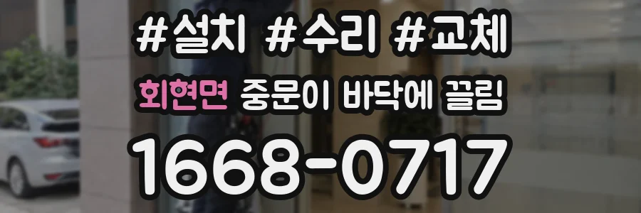 회현면 중문이 바닥에 끌림