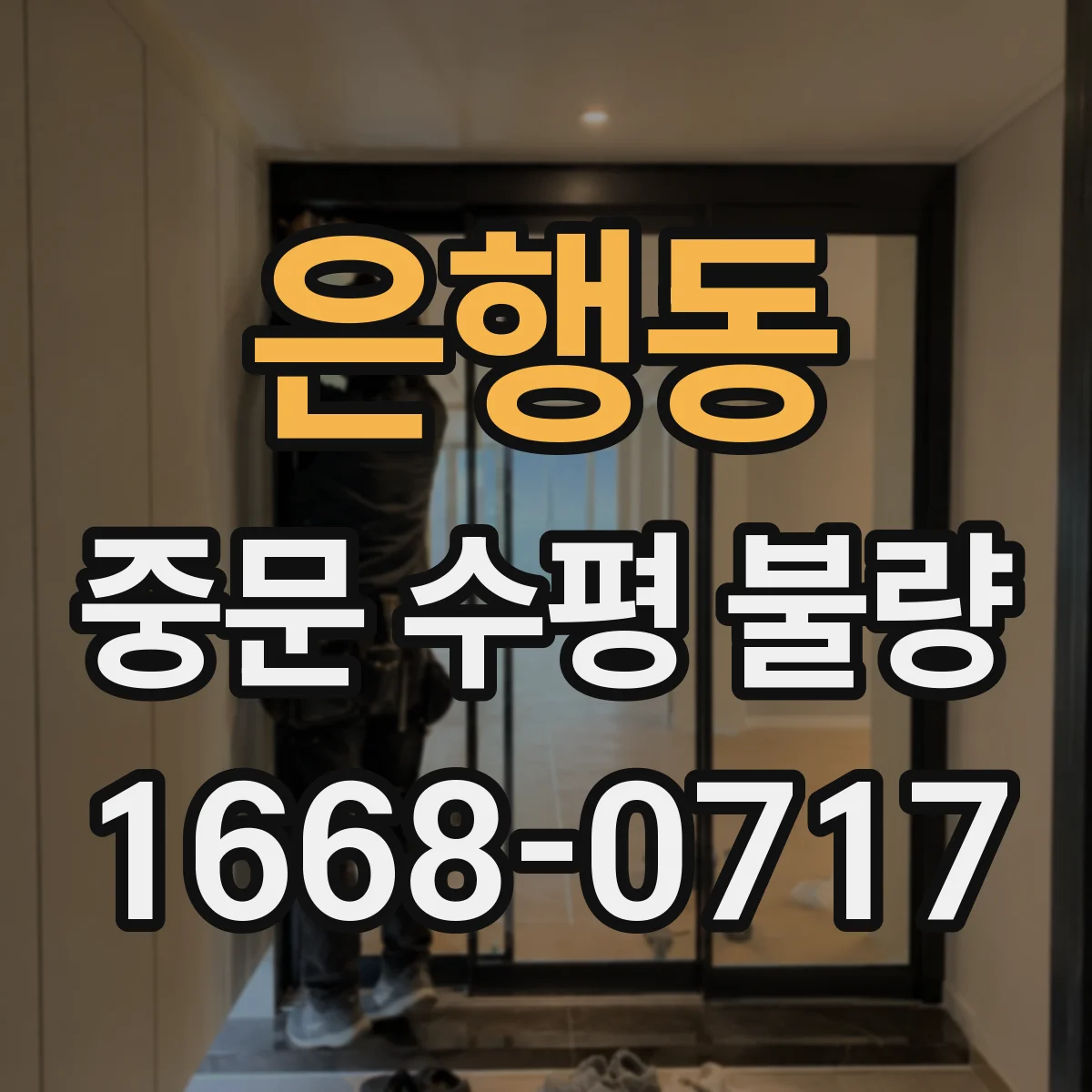 은행동 중문 수평 불량