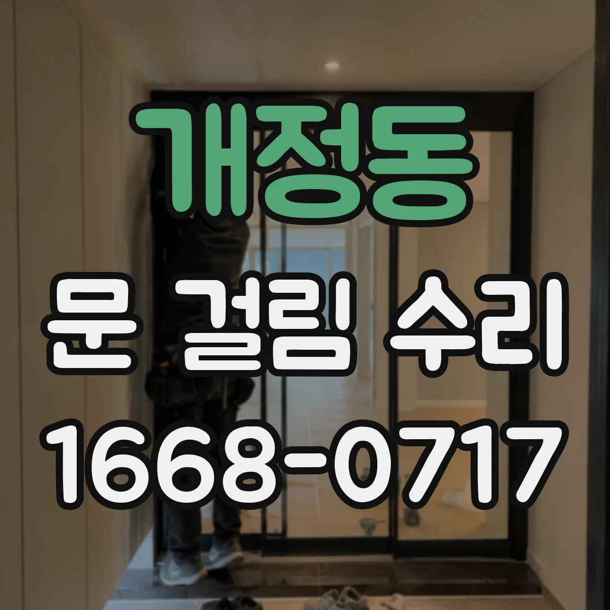 개정동 문 걸림 수리