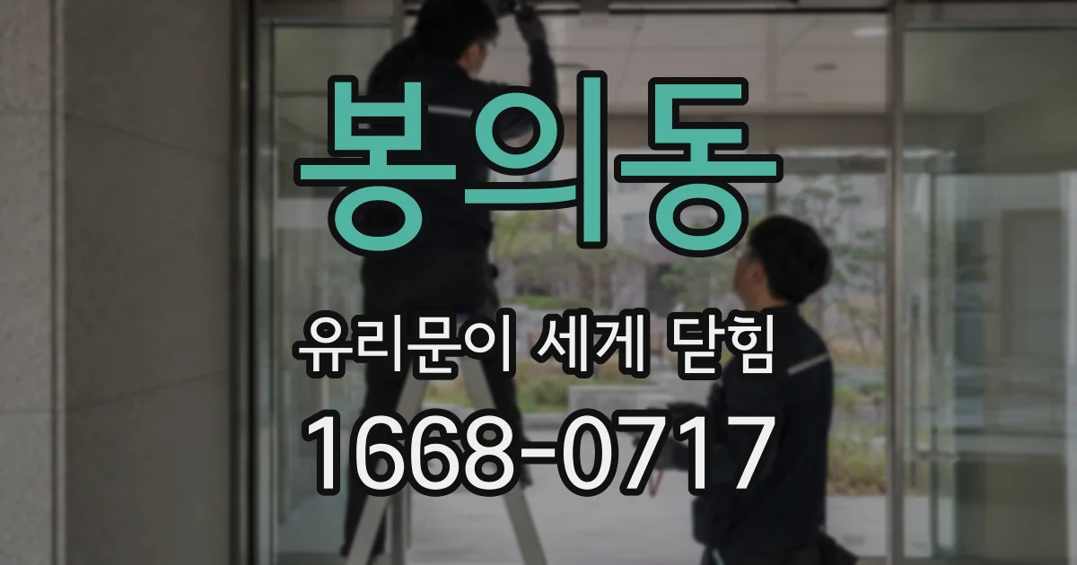 봉의동 유리문이 세게 닫힘