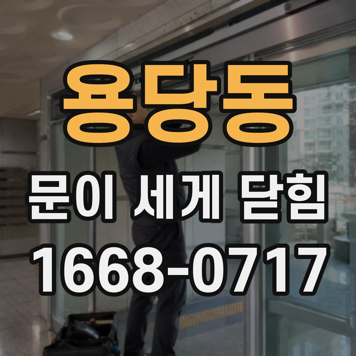 용당동 문이 세게 닫힘
