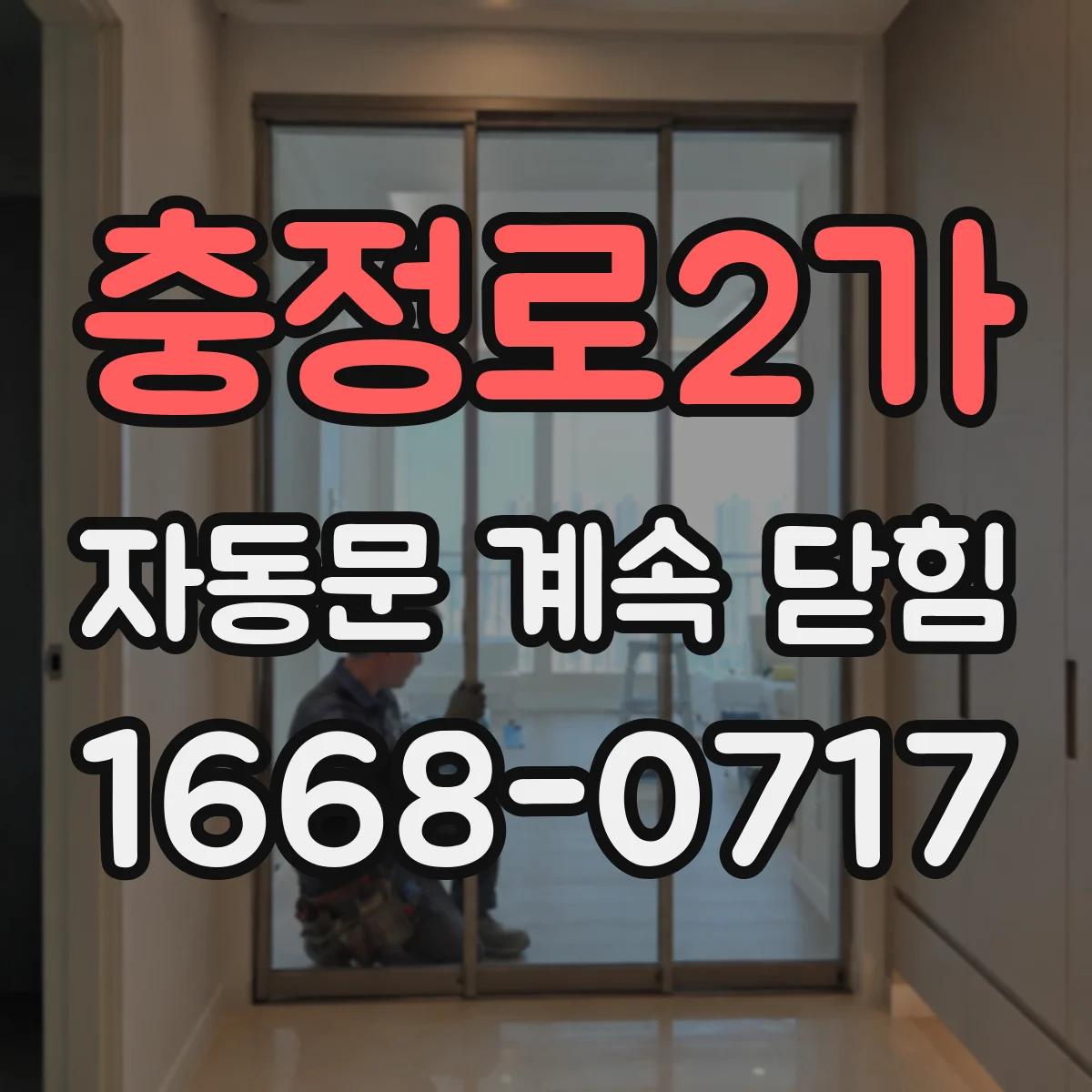 충정로2가 자동문 계속 닫힘