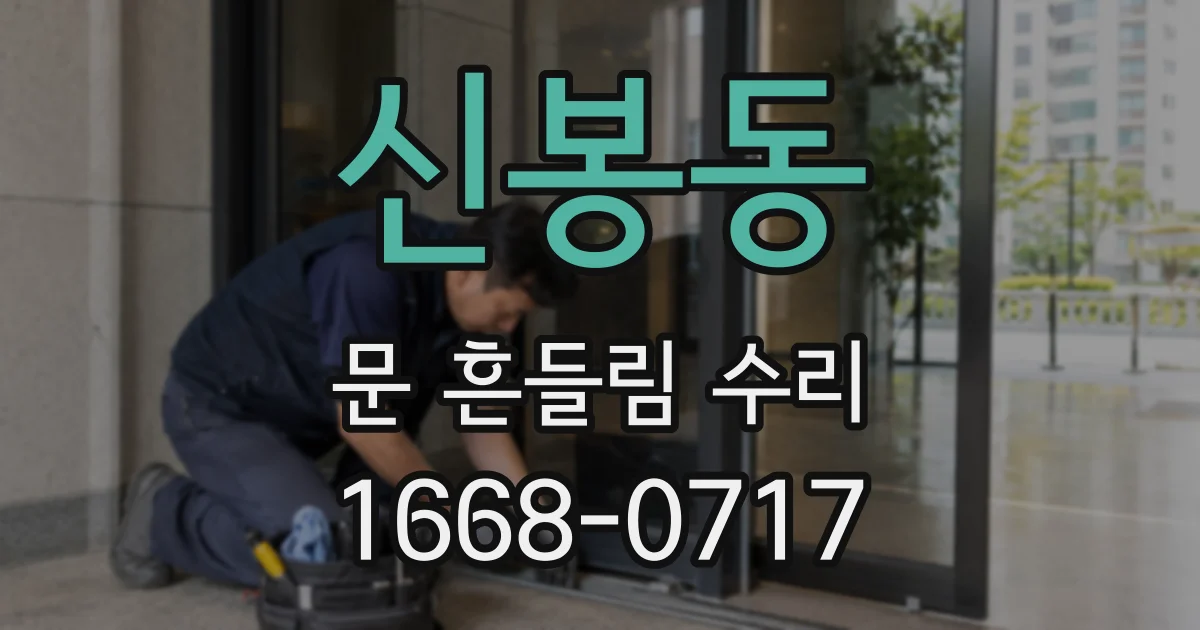 신봉동 문 흔들림 수리