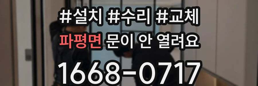 파평면 문이 안 열려요
