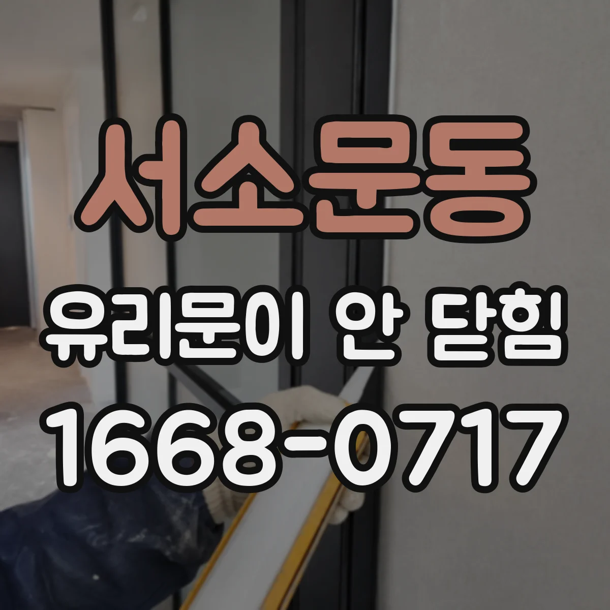 서소문동 유리문이 안 닫힘