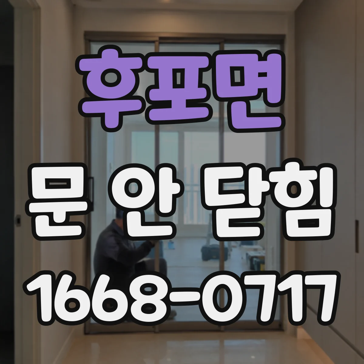 후포면 문 안 닫힘