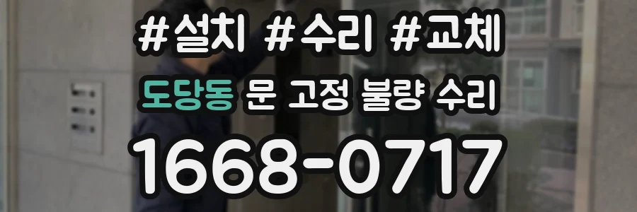도당동 문 고정 불량 수리