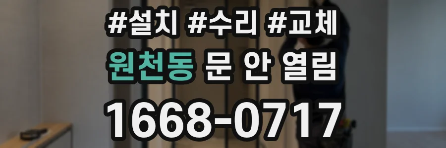 원천동 문 안 열림