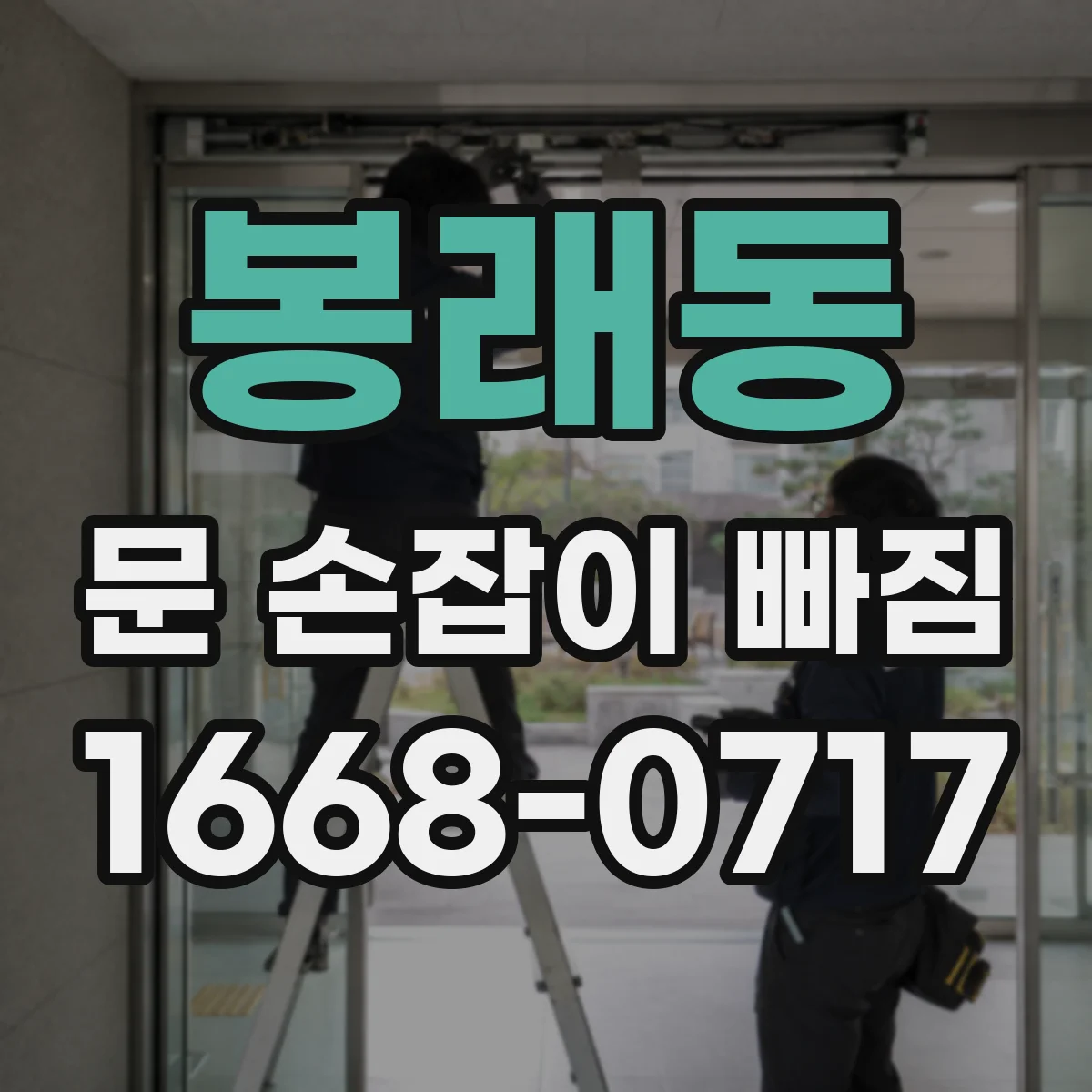 봉래동 문 손잡이 빠짐