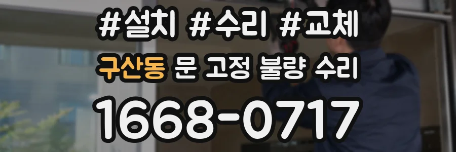 구산동 문 고정 불량 수리
