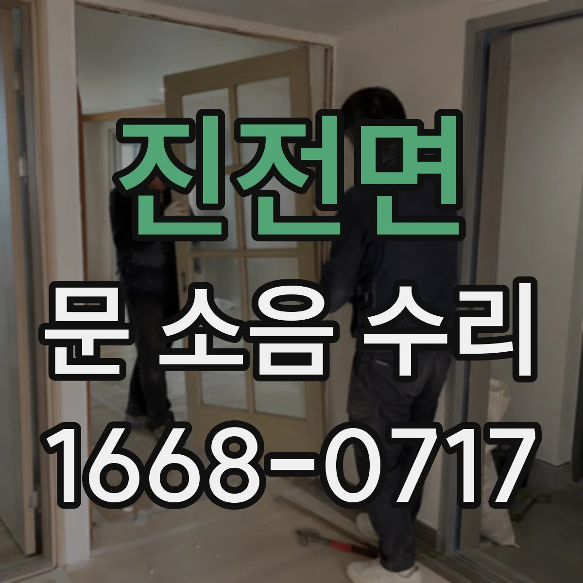 진전면 문 소음 수리