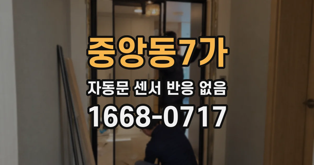 중앙동7가 자동문 센서 반응 없음