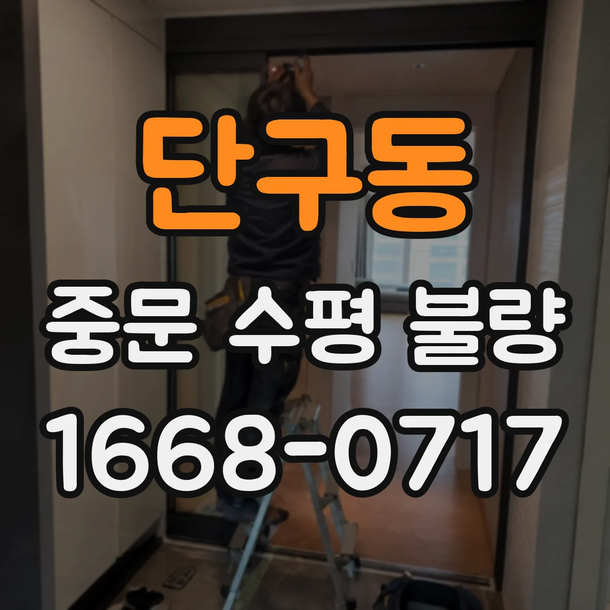 단구동 중문 수평 불량