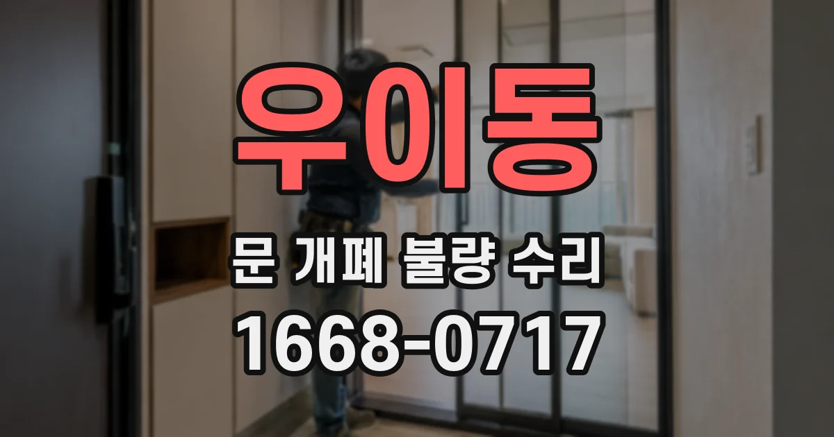 우이동 문 개폐 불량 수리