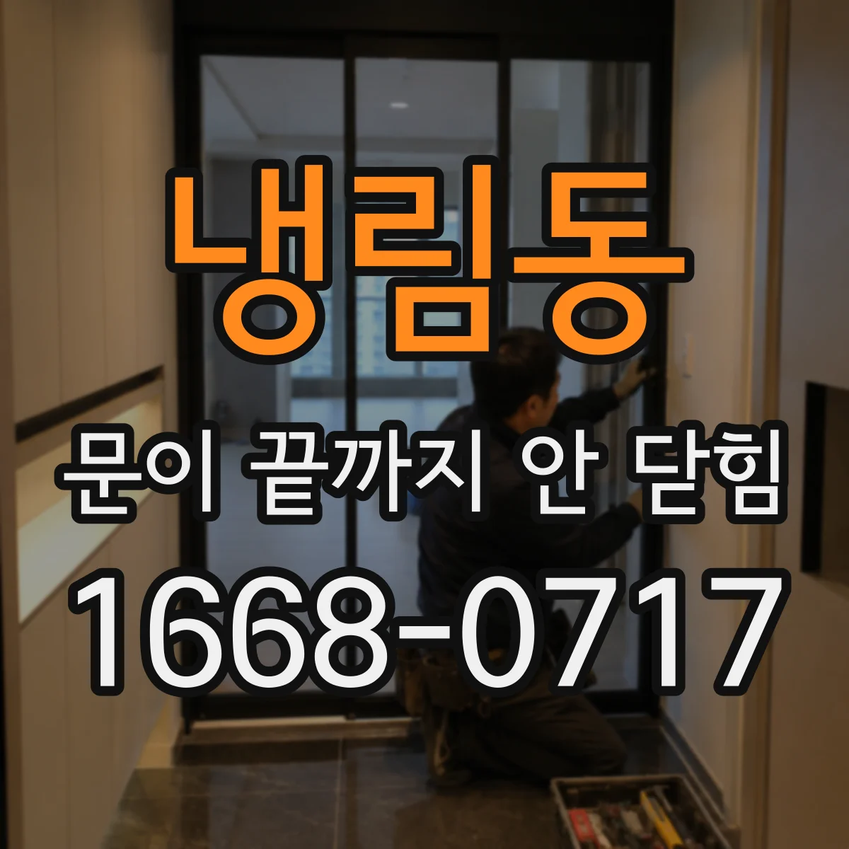 냉림동 문이 끝까지 안 닫힘