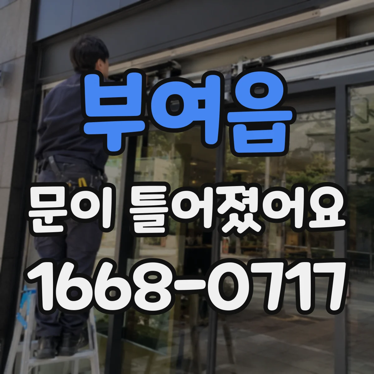 부여읍 문이 틀어졌어요 문 닫힐 때 문짝이 처지며 긁히는 원인