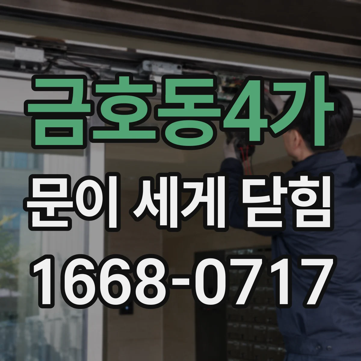 금호동4가 문이 세게 닫힘