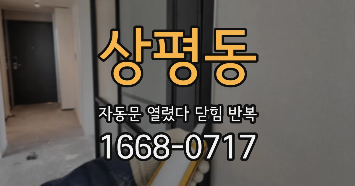 상평동 자동문 열렸다 닫힘 반복 증상은 문이 열렸다가 즉시 닫혀 버리거나, 잠시 멈춘 뒤 다시 움직일 때 확인됩니다.