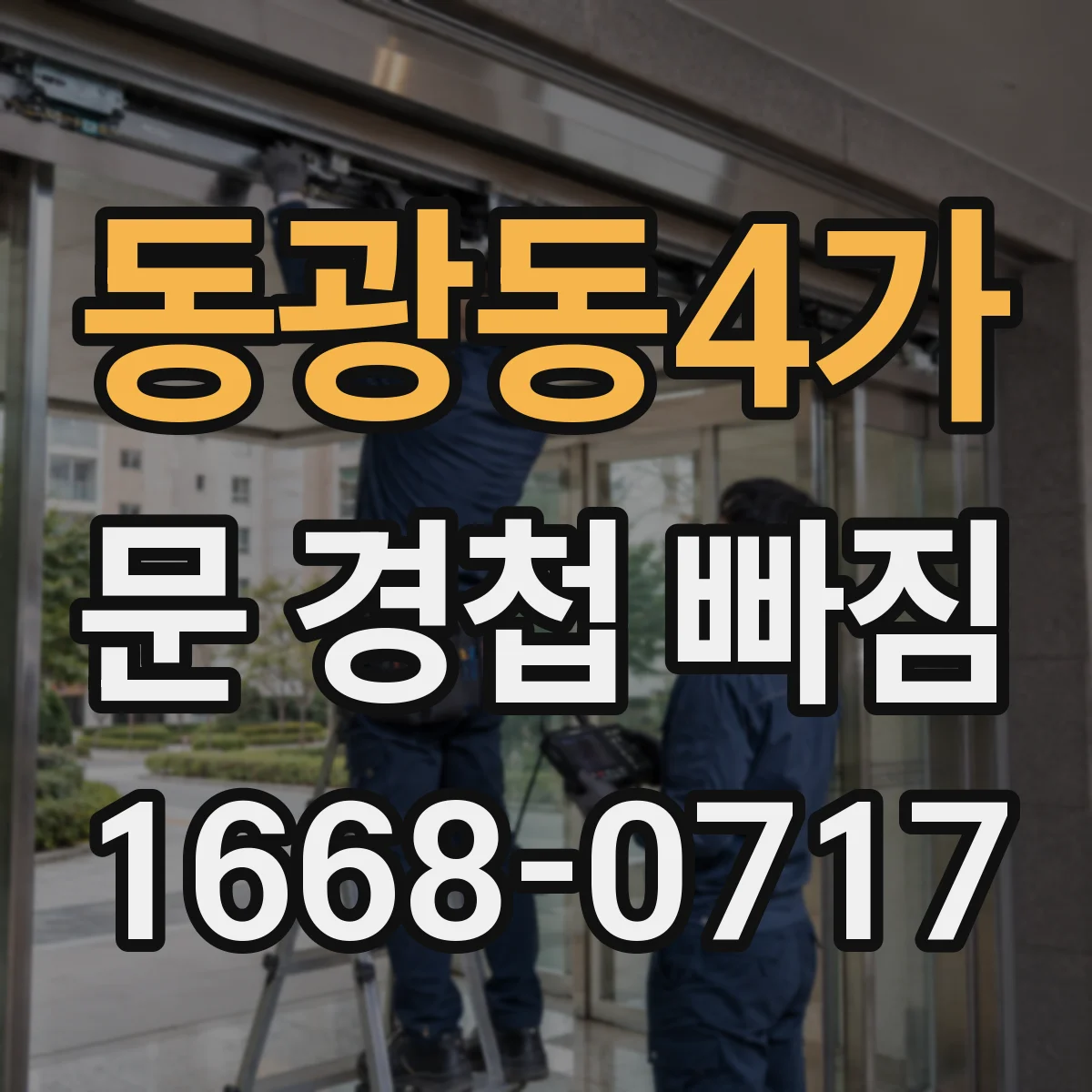 동광동4가 문 경첩 빠짐
