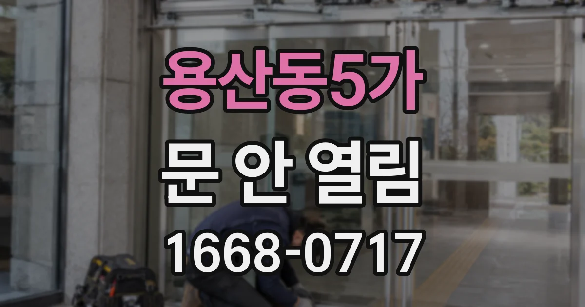 용산동5가 문 안 열림
