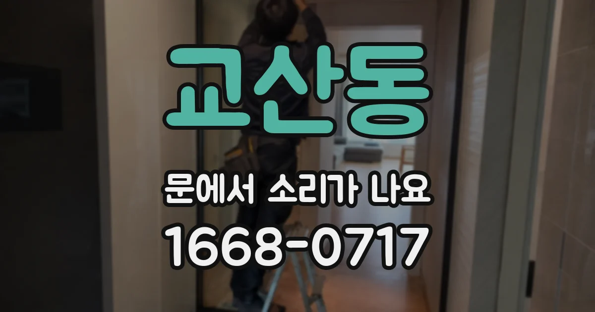 교산동 문에서 소리가 나요