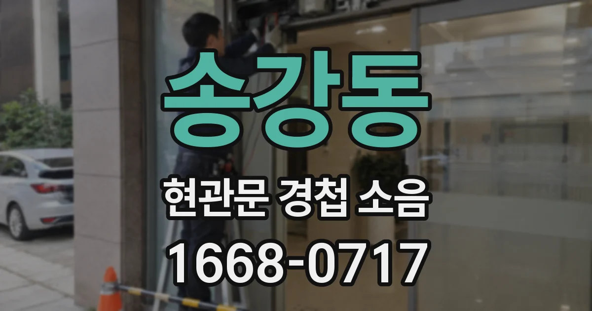 송강동 현관문 경첩 소음