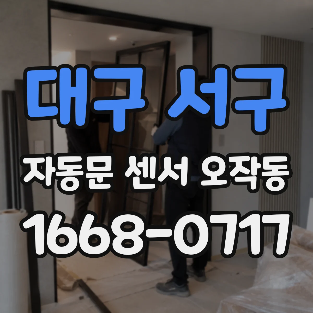 대구 서구 자동문 센서 오작동