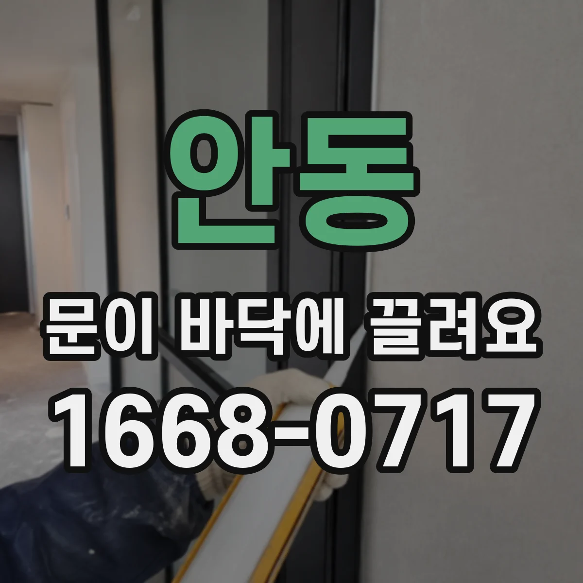 안동 문이 바닥에 끌려요 고무패킹과 바닥 간 간격 측정해보세요