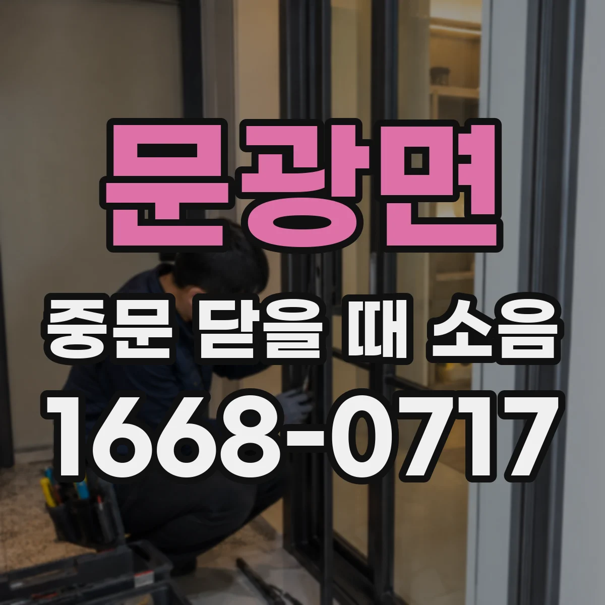 문광면 중문 닫을 때 소음