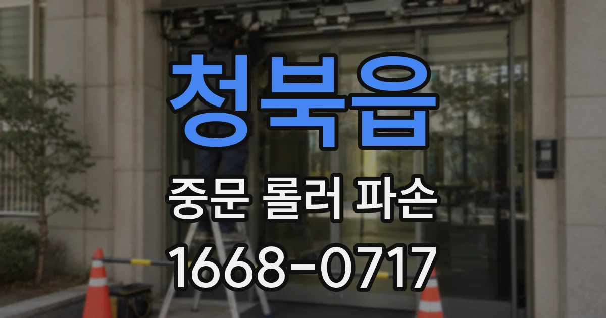 청북읍 중문 롤러 파손