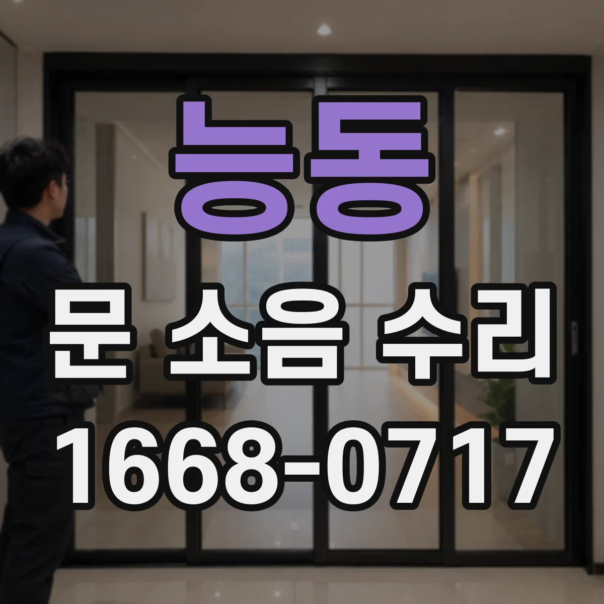 능동 문 소음 수리 도어클로저 충격음 나는 경우 조정