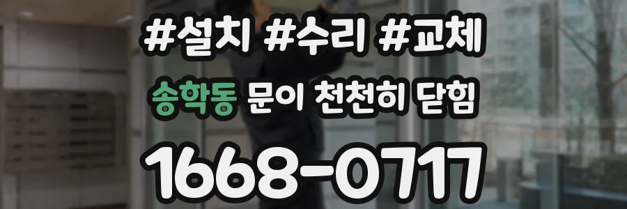 송학동 문이 천천히 닫힘