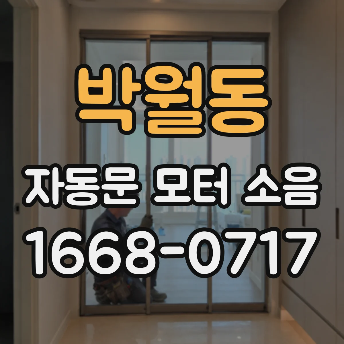 박월동 자동문 모터 소음