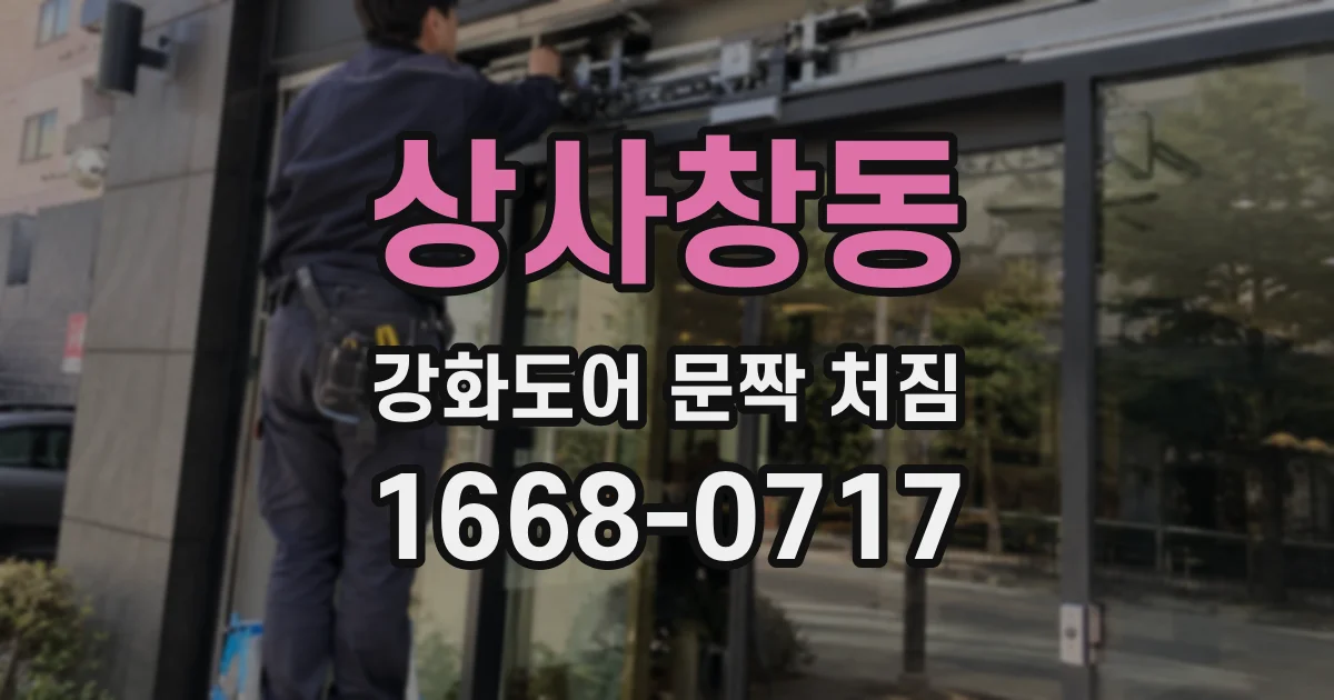 상사창동 강화도어 문짝 처짐