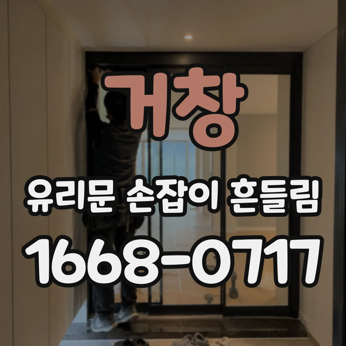 거창 유리문 손잡이 흔들림 유격 개선 전 준비사항 유리 두께와 브라켓 점검