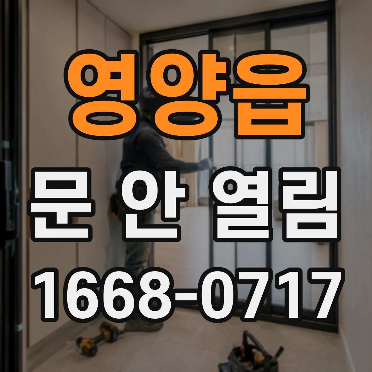 영양읍 문 안 열림
