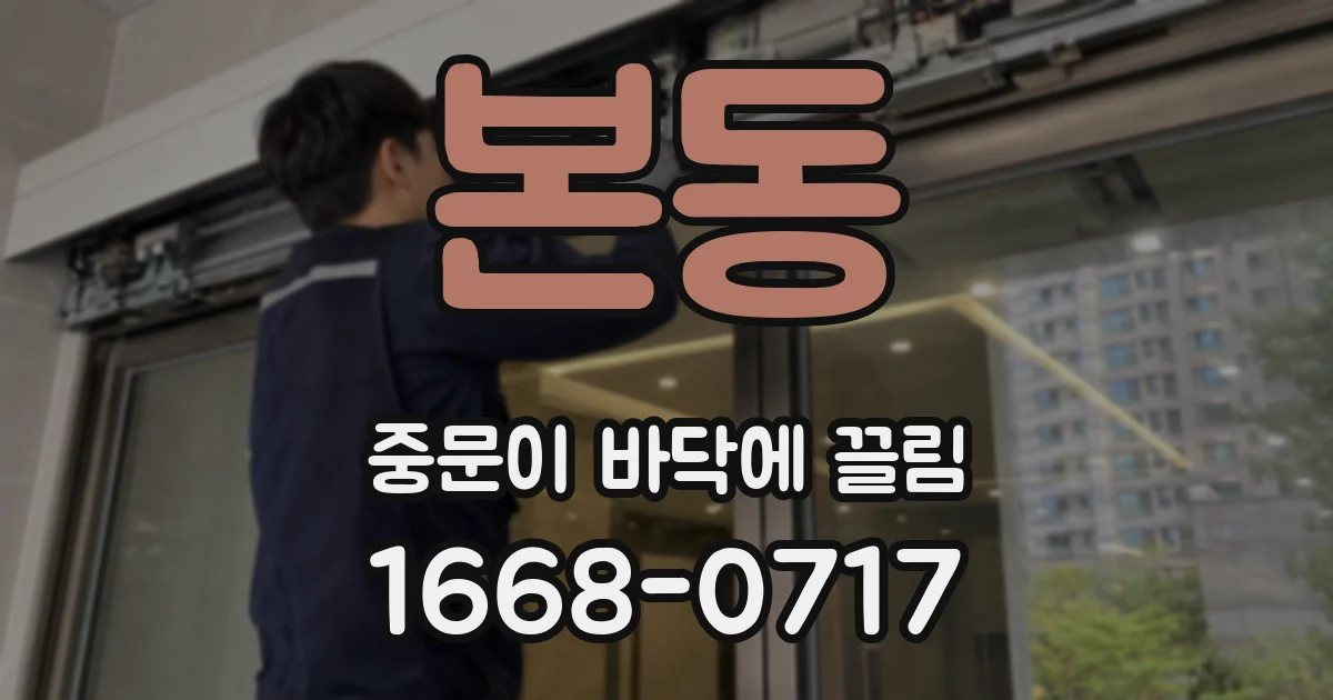 본동 중문이 바닥에 끌림