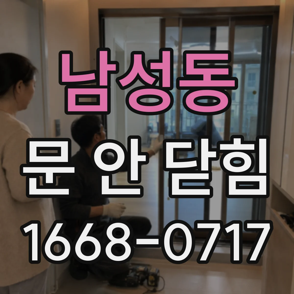 남성동 문 안 닫힘