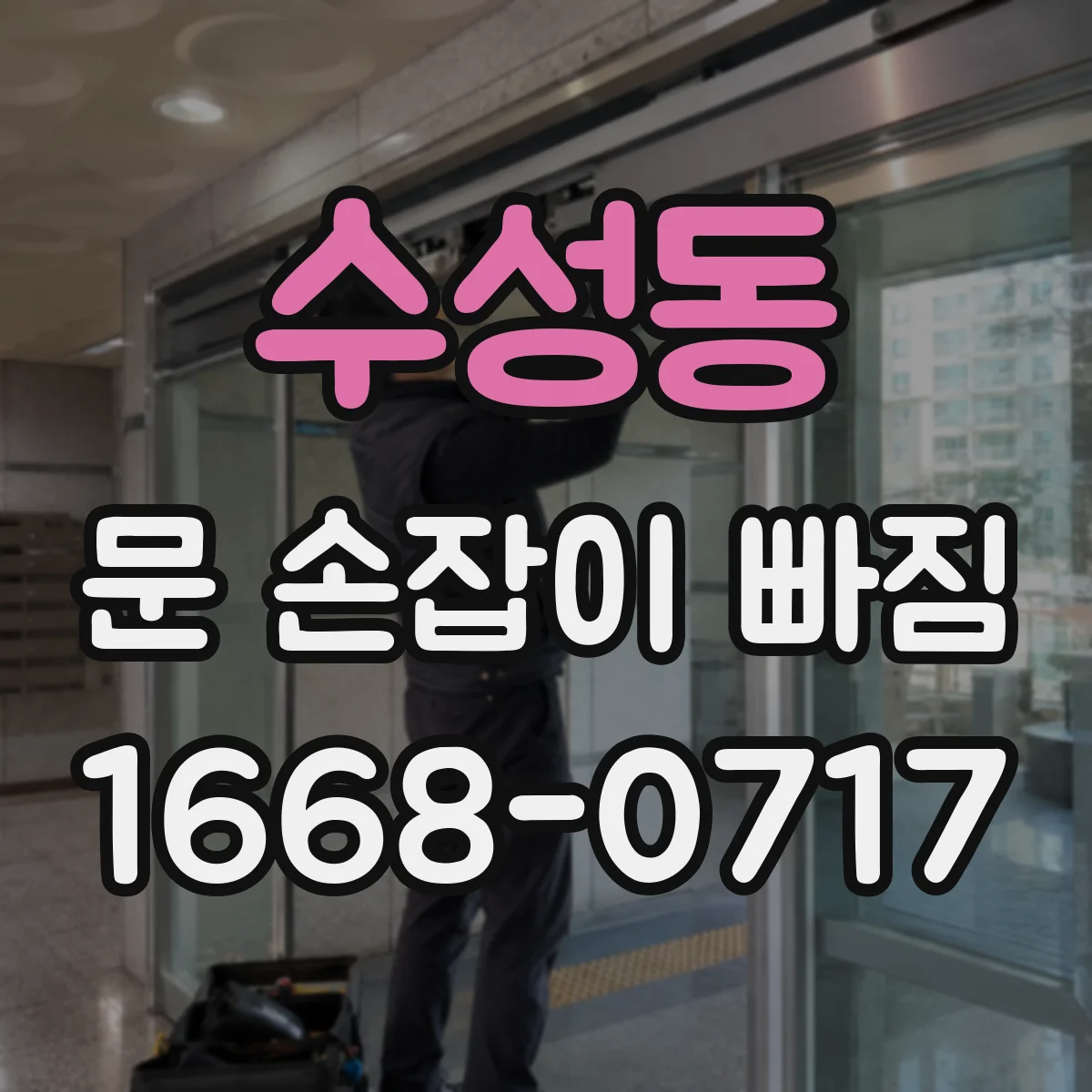 수성동 문 손잡이 빠짐