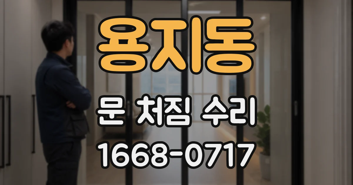 용지동 문 처짐 수리