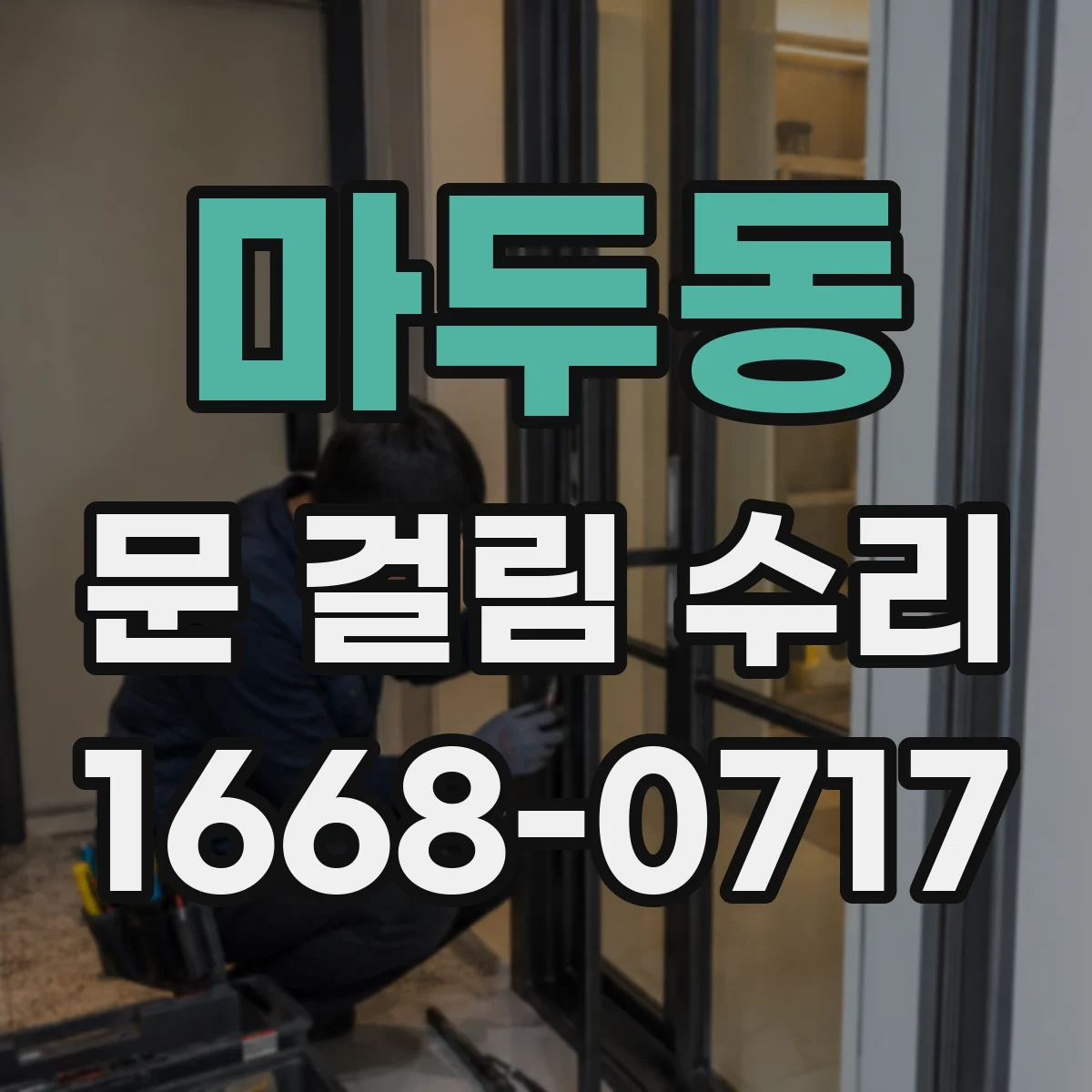 마두동 문 걸림 수리