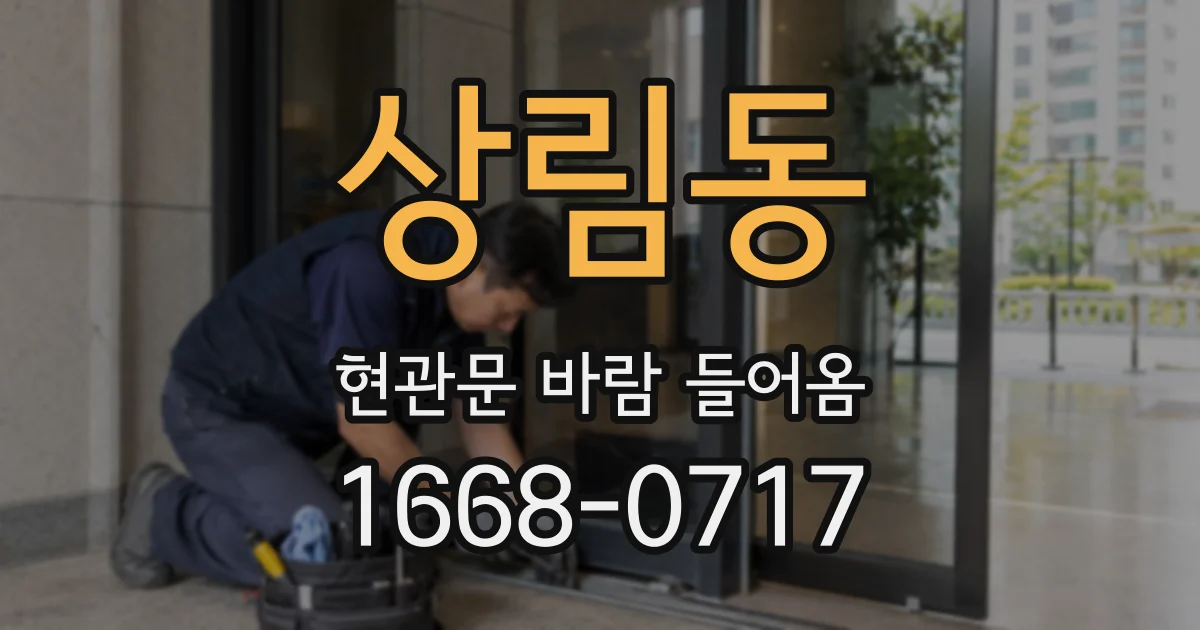 상림동 현관문 바람 들어옴