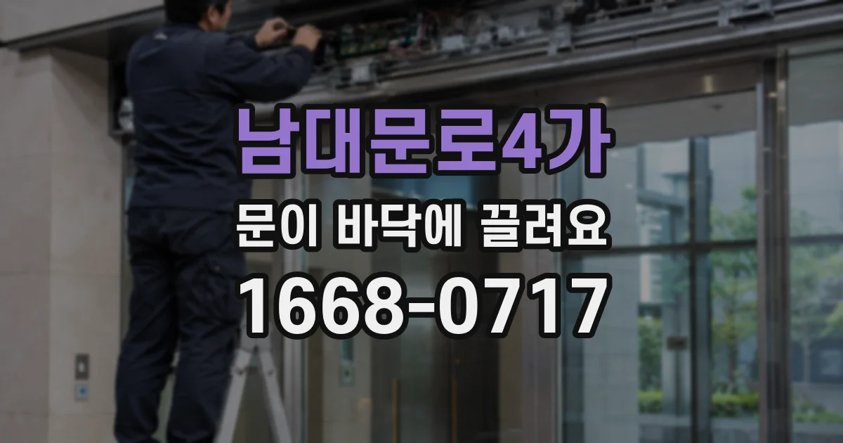 남대문로4가 문이 바닥에 끌려요