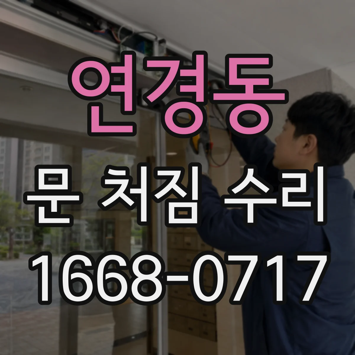 연경동 문 처짐 수리