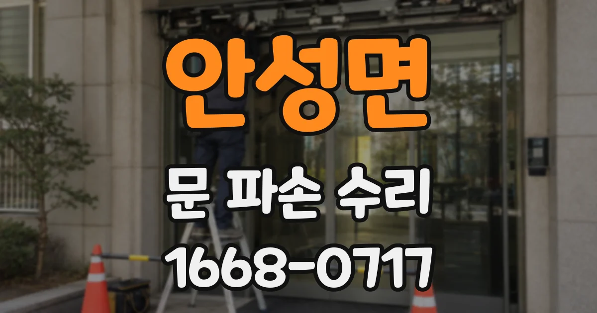 안성면 문 파손 수리