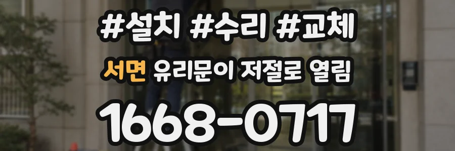 서면 유리문이 저절로 열림