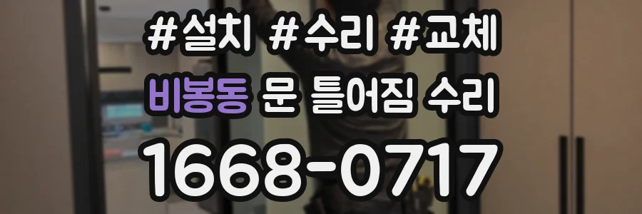 비봉동 문 틀어짐 수리