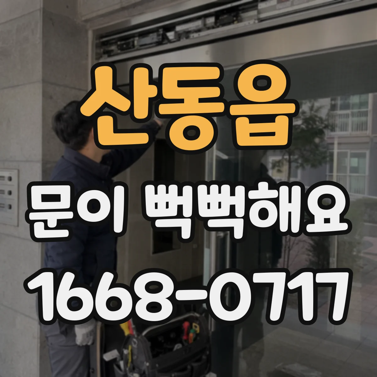 산동읍 문이 뻑뻑해요
